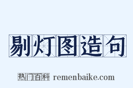 剔灯图造句是什么意思的图片